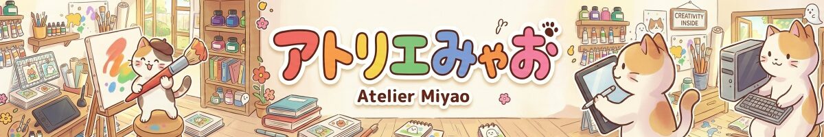 アトリエみゃお　Atelier Miyao